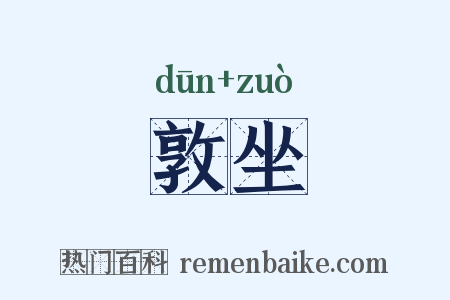 敦坐是什么意思的图片